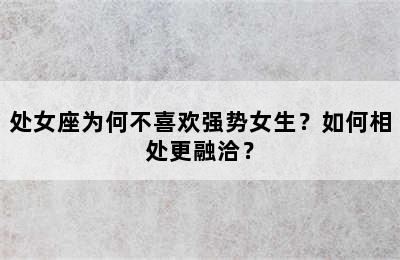 处女座为何不喜欢强势女生？如何相处更融洽？