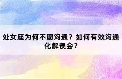 处女座为何不愿沟通？如何有效沟通化解误会？
