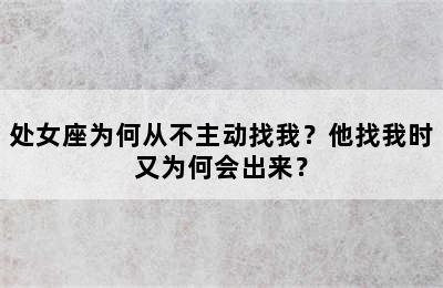 处女座为何从不主动找我？他找我时又为何会出来？