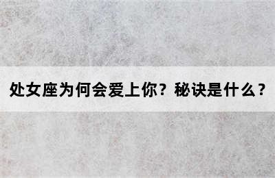 处女座为何会爱上你？秘诀是什么？