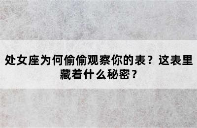 处女座为何偷偷观察你的表？这表里藏着什么秘密？