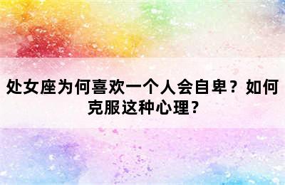 处女座为何喜欢一个人会自卑？如何克服这种心理？