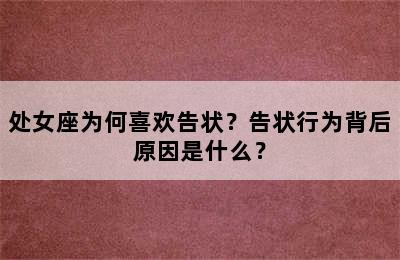 处女座为何喜欢告状？告状行为背后原因是什么？