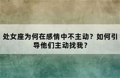 处女座为何在感情中不主动？如何引导他们主动找我？