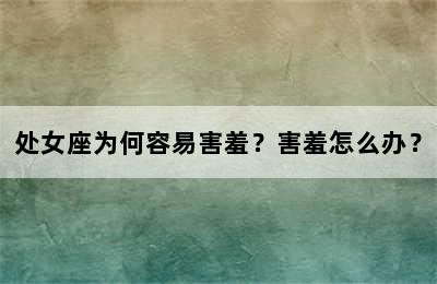 处女座为何容易害羞？害羞怎么办？