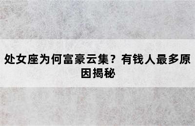 处女座为何富豪云集？有钱人最多原因揭秘