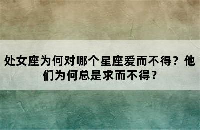 处女座为何对哪个星座爱而不得？他们为何总是求而不得？