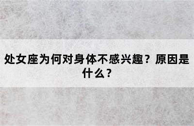 处女座为何对身体不感兴趣？原因是什么？