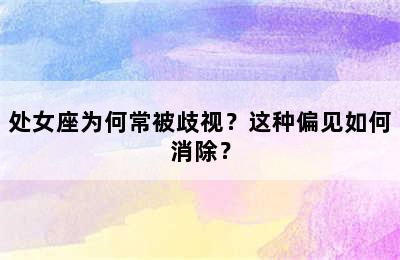 处女座为何常被歧视？这种偏见如何消除？