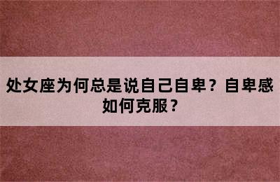 处女座为何总是说自己自卑？自卑感如何克服？