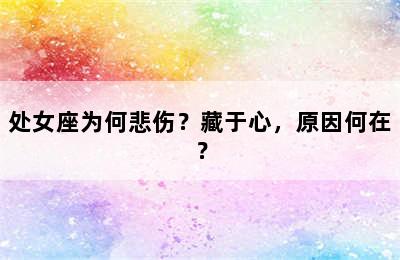 处女座为何悲伤？藏于心，原因何在？
