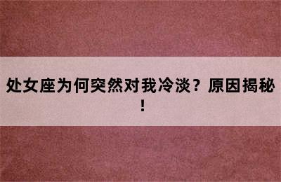 处女座为何突然对我冷淡？原因揭秘！