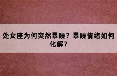 处女座为何突然暴躁？暴躁情绪如何化解？