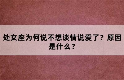 处女座为何说不想谈情说爱了？原因是什么？