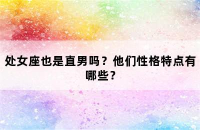 处女座也是直男吗？他们性格特点有哪些？