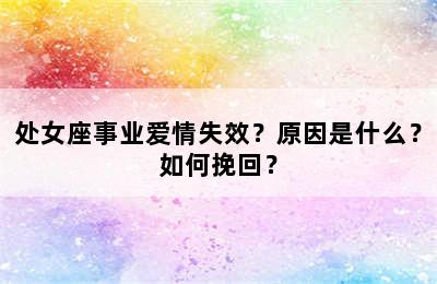 处女座事业爱情失效？原因是什么？如何挽回？