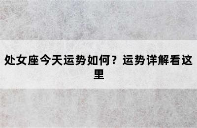 处女座今天运势如何？运势详解看这里