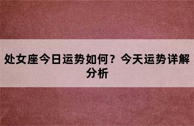 处女座今日运势如何？今天运势详解分析