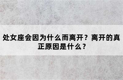 处女座会因为什么而离开？离开的真正原因是什么？