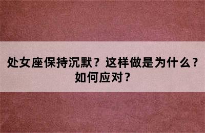 处女座保持沉默？这样做是为什么？如何应对？
