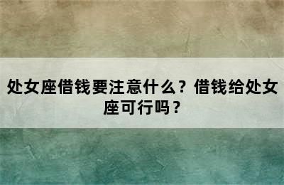 处女座借钱要注意什么？借钱给处女座可行吗？