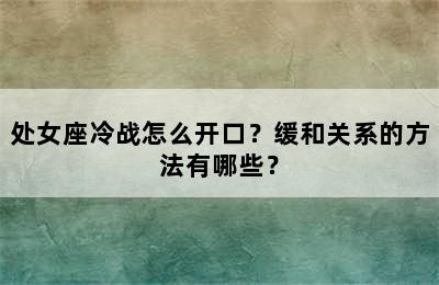 处女座冷战怎么开口？缓和关系的方法有哪些？