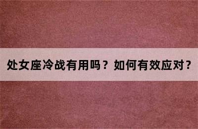 处女座冷战有用吗？如何有效应对？