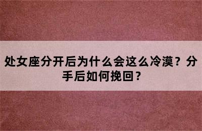 处女座分开后为什么会这么冷漠？分手后如何挽回？