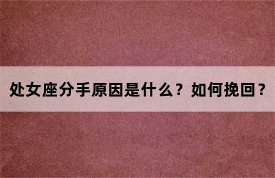处女座分手原因是什么？如何挽回？