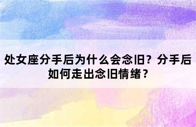 处女座分手后为什么会念旧？分手后如何走出念旧情绪？