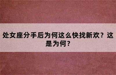 处女座分手后为何这么快找新欢？这是为何？