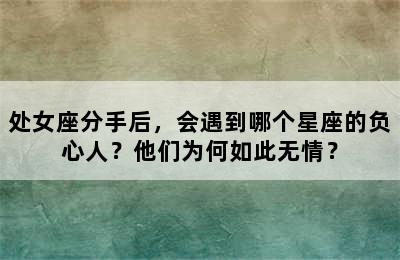 处女座分手后，会遇到哪个星座的负心人？他们为何如此无情？