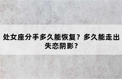 处女座分手多久能恢复？多久能走出失恋阴影？