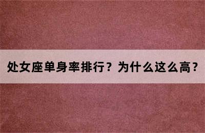 处女座单身率排行？为什么这么高？