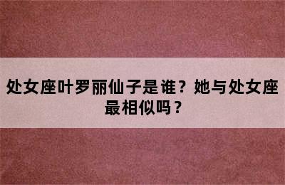 处女座叶罗丽仙子是谁？她与处女座最相似吗？