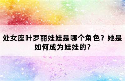 处女座叶罗丽娃娃是哪个角色？她是如何成为娃娃的？