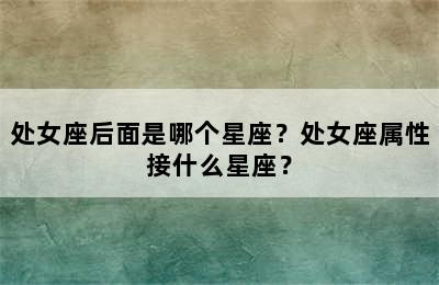 处女座后面是哪个星座？处女座属性接什么星座？