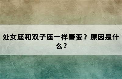 处女座和双子座一样善变？原因是什么？