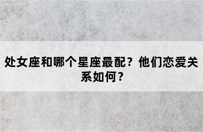 处女座和哪个星座最配？他们恋爱关系如何？