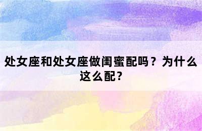 处女座和处女座做闺蜜配吗？为什么这么配？