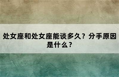 处女座和处女座能谈多久？分手原因是什么？