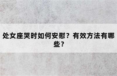 处女座哭时如何安慰？有效方法有哪些？
