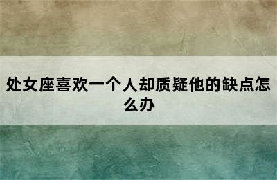 处女座喜欢一个人却质疑他的缺点怎么办