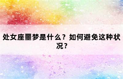 处女座噩梦是什么？如何避免这种状况？