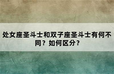 处女座圣斗士和双子座圣斗士有何不同？如何区分？