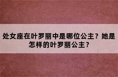 处女座在叶罗丽中是哪位公主？她是怎样的叶罗丽公主？