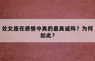 处女座在感情中真的最真诚吗？为何如此？