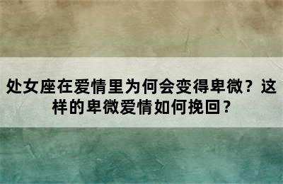 处女座在爱情里为何会变得卑微？这样的卑微爱情如何挽回？