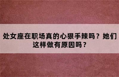 处女座在职场真的心狠手辣吗？她们这样做有原因吗？