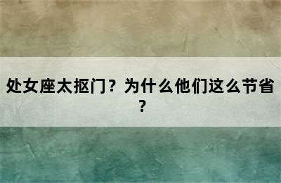 处女座太抠门？为什么他们这么节省？